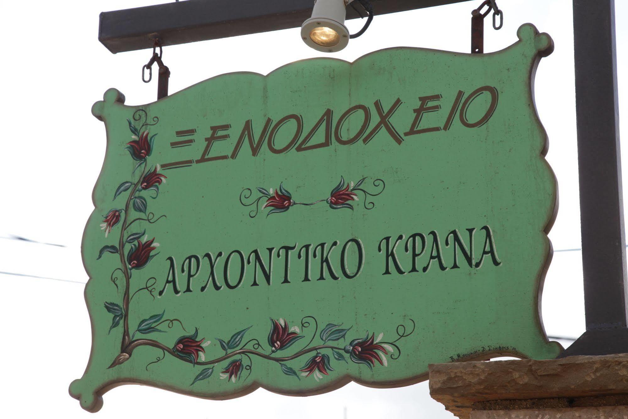 Arxontiko Krana Hotel Asprangeloi Bagian luar foto